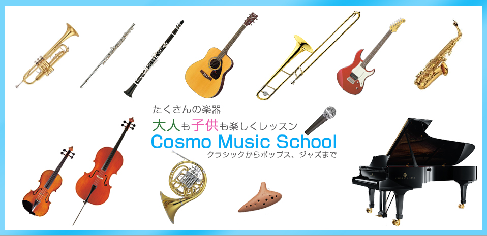 コスモミュージックスクール