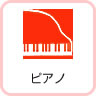 ピアノ
