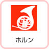 ホルン
