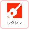 ウクレレ