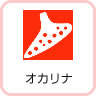 オカリナ