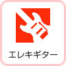 エレキギター