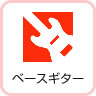 ベースギター