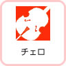 チェロ