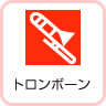 トロンボーン